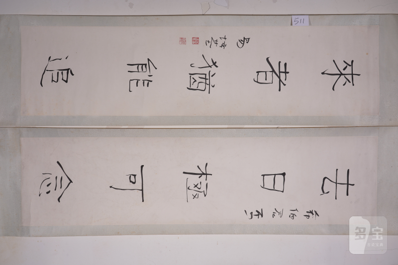 近现代 易培基 书法对联立轴 - 图2